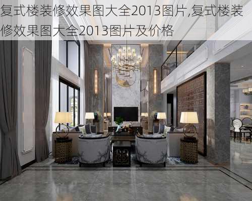 复式楼装修效果图大全2013图片,复式楼装修效果图大全2013图片及价格