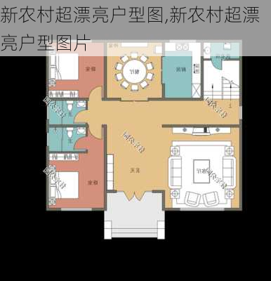 新农村超漂亮户型图,新农村超漂亮户型图片