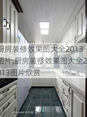 厨房装修效果图大全2013图片,厨房装修效果图大全2013图片欣赏