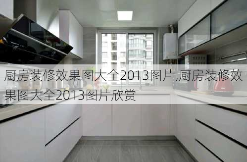 厨房装修效果图大全2013图片,厨房装修效果图大全2013图片欣赏