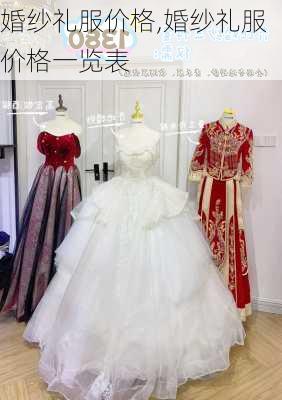 婚纱礼服价格,婚纱礼服价格一览表