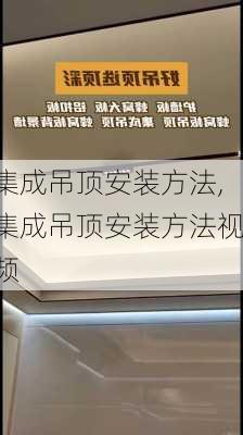 集成吊顶安装方法,集成吊顶安装方法视频