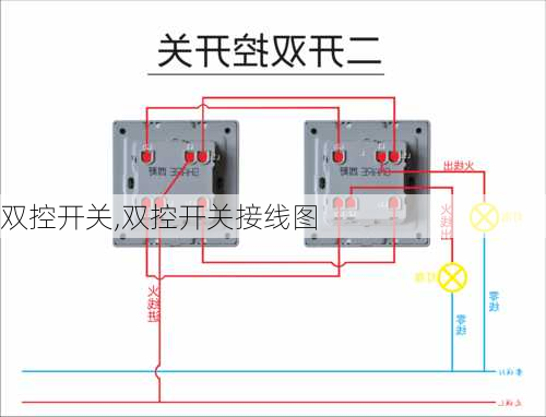 双控开关,双控开关接线图