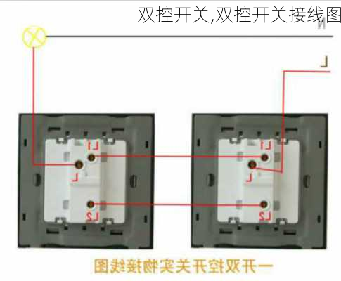 双控开关,双控开关接线图