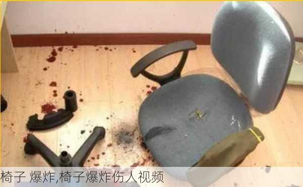 椅子 爆炸,椅子爆炸伤人视频