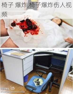 椅子 爆炸,椅子爆炸伤人视频