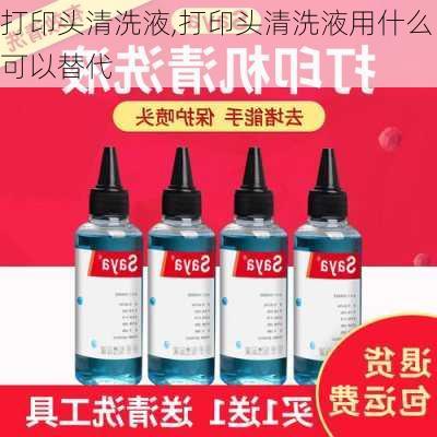 打印头清洗液,打印头清洗液用什么可以替代