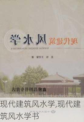 现代建筑风水学,现代建筑风水学书