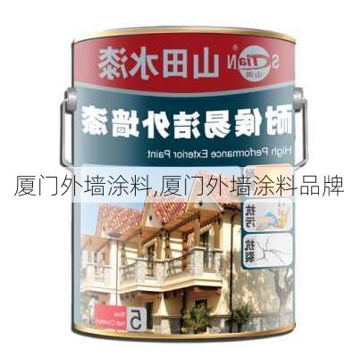 厦门外墙涂料,厦门外墙涂料品牌