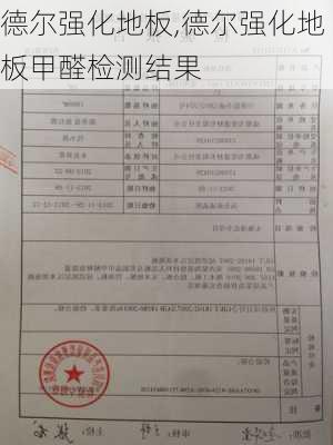 德尔强化地板,德尔强化地板甲醛检测结果