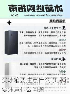 买冰箱要注意什么,买冰箱要注意什么问题