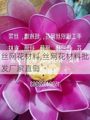 丝网花材料,丝网花材料批发厂家直销