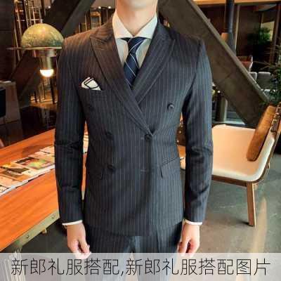 新郎礼服搭配,新郎礼服搭配图片