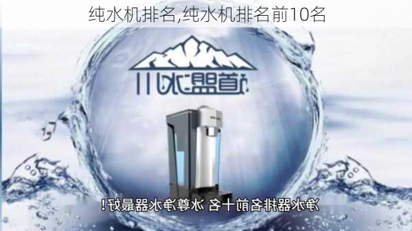 纯水机排名,纯水机排名前10名