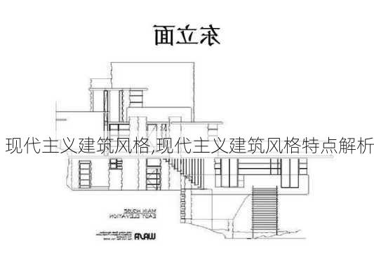 现代主义建筑风格,现代主义建筑风格特点解析