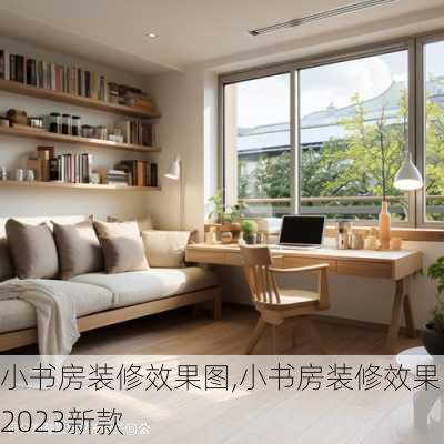 小书房装修效果图,小书房装修效果图2023新款