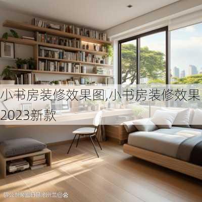 小书房装修效果图,小书房装修效果图2023新款