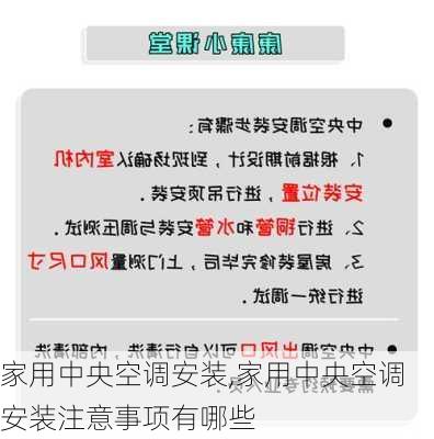 家用中央空调安装,家用中央空调安装注意事项有哪些