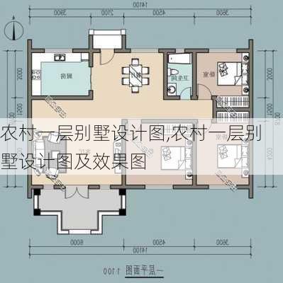 农村一层别墅设计图,农村一层别墅设计图及效果图