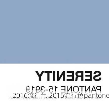 2016流行色,2016流行色pantone