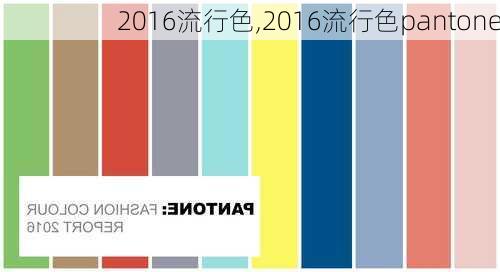 2016流行色,2016流行色pantone