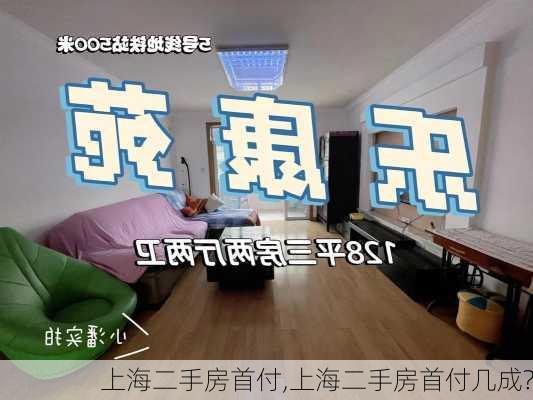 上海二手房首付,上海二手房首付几成?