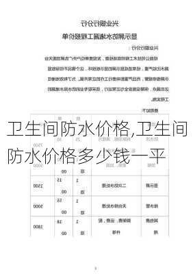 卫生间防水价格,卫生间防水价格多少钱一平