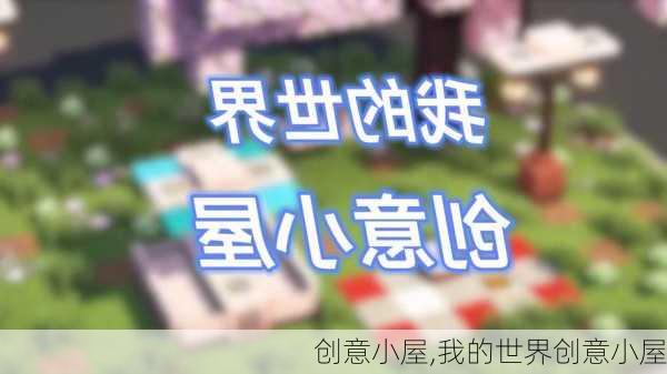 创意小屋,我的世界创意小屋