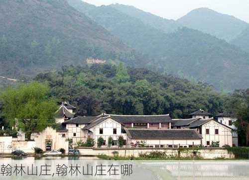 翰林山庄,翰林山庄在哪