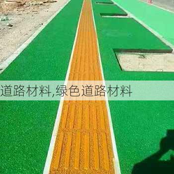 道路材料,绿色道路材料