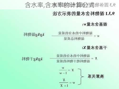 含水率,含水率的计算公式