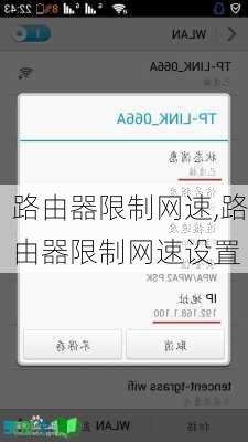 路由器限制网速,路由器限制网速设置