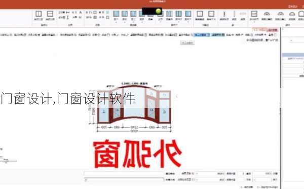 门窗设计,门窗设计软件