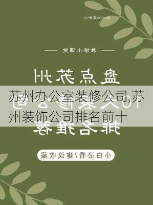 苏州办公室装修公司,苏州装饰公司排名前十