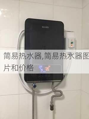 简易热水器,简易热水器图片和价格