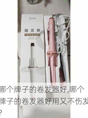 哪个牌子的卷发器好,哪个牌子的卷发器好用又不伤发?