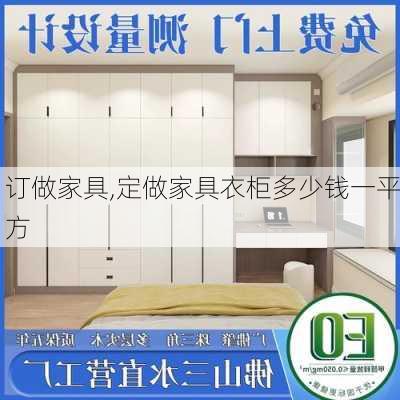 订做家具,定做家具衣柜多少钱一平方