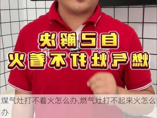 煤气灶打不着火怎么办,燃气灶打不起来火怎么办