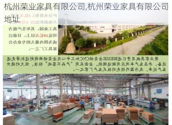 杭州荣业家具有限公司,杭州荣业家具有限公司地址