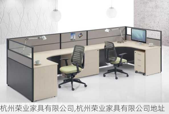 杭州荣业家具有限公司,杭州荣业家具有限公司地址