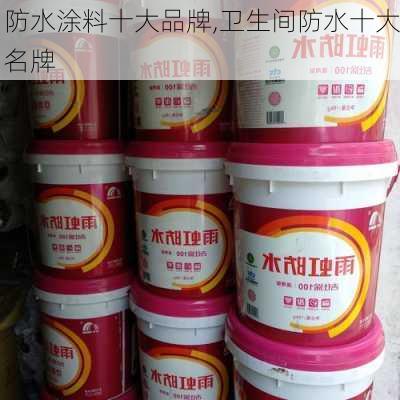 防水涂料十大品牌,卫生间防水十大名牌