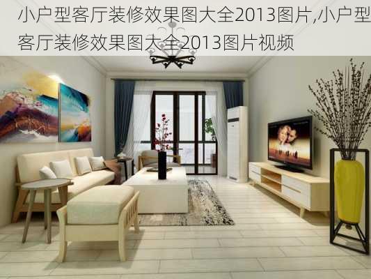 小户型客厅装修效果图大全2013图片,小户型客厅装修效果图大全2013图片视频