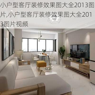 小户型客厅装修效果图大全2013图片,小户型客厅装修效果图大全2013图片视频