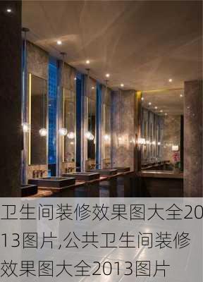 卫生间装修效果图大全2013图片,公共卫生间装修效果图大全2013图片