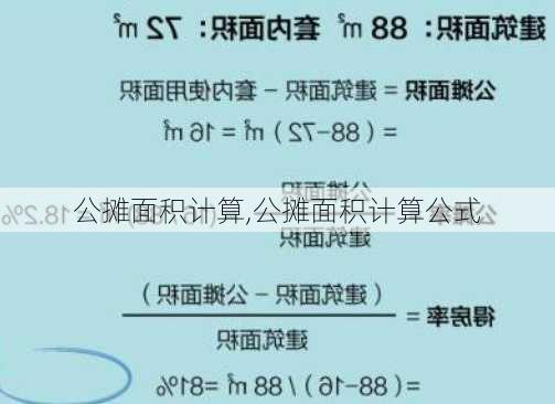 公摊面积计算,公摊面积计算公式