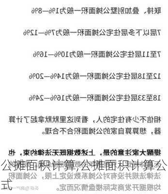 公摊面积计算,公摊面积计算公式