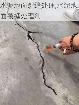 水泥地面裂缝处理,水泥地面裂缝处理剂