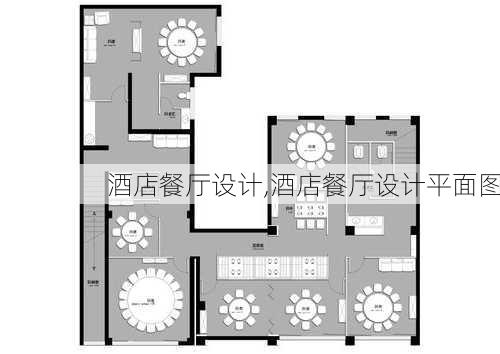 酒店餐厅设计,酒店餐厅设计平面图