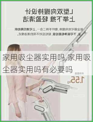 家用吸尘器实用吗,家用吸尘器实用吗有必要吗