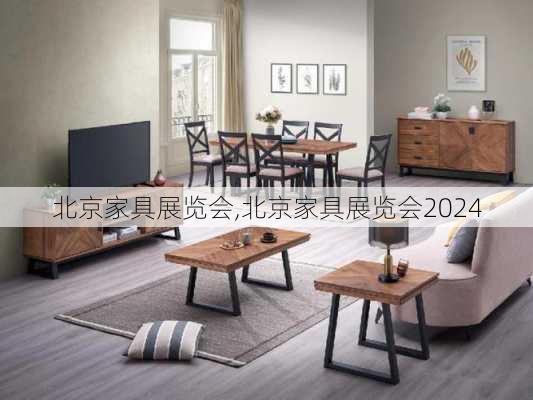 北京家具展览会,北京家具展览会2024